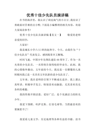 优秀十佳少先队员演讲稿