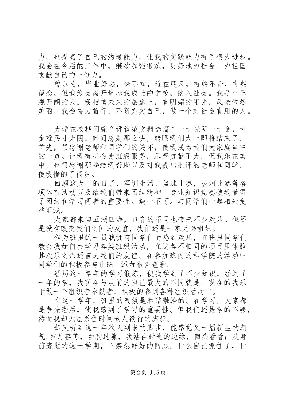 大学在校期间综合评议范文新版_第2页