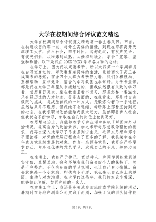 大学在校期间综合评议范文新版