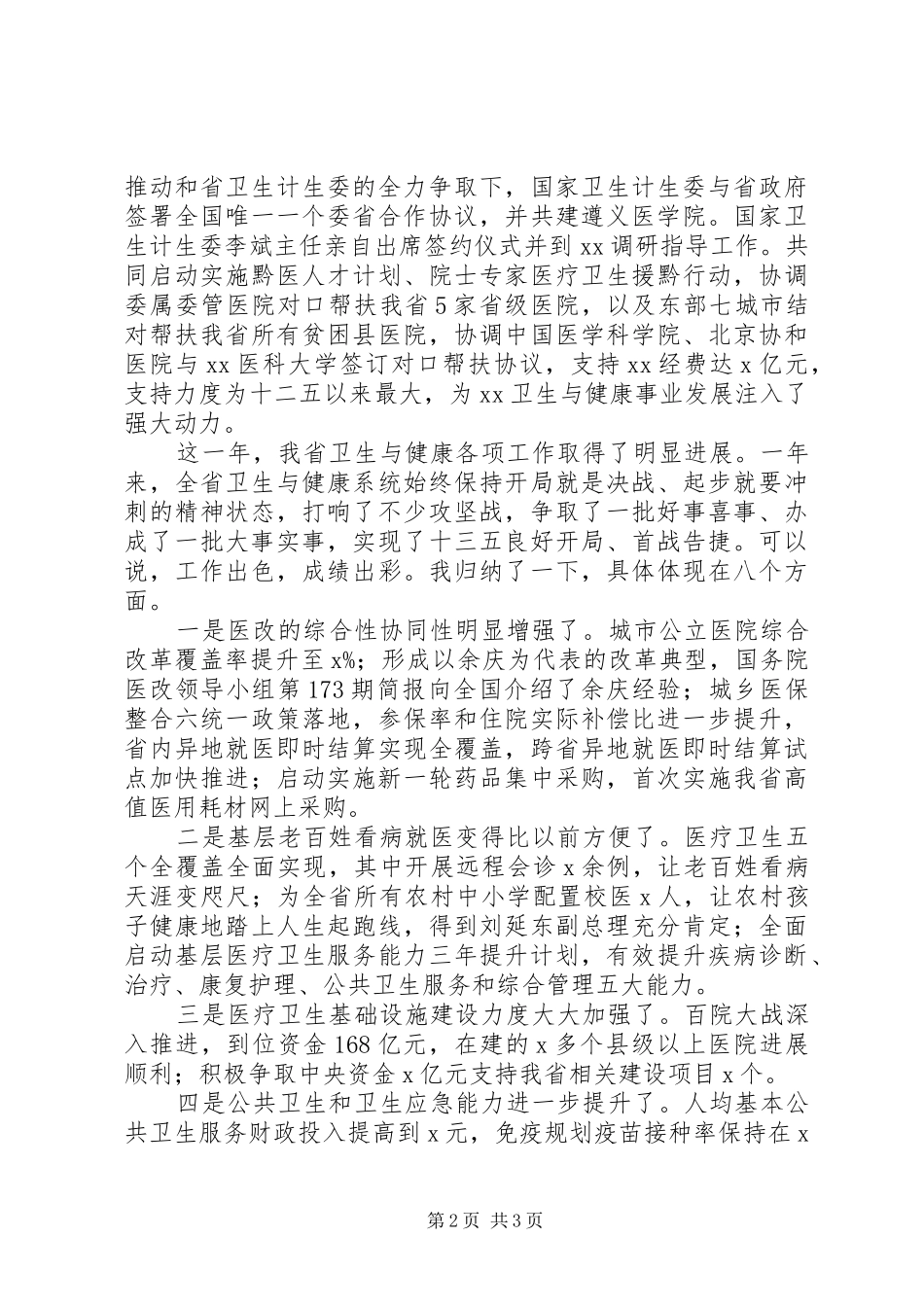 副省长全省卫生计生工作会议致辞稿_第2页