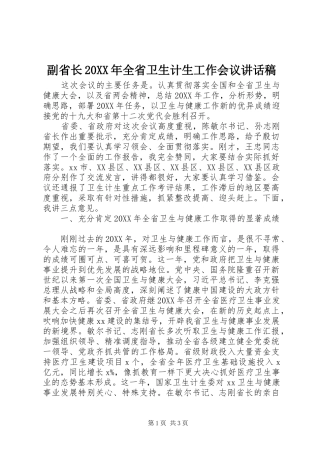 副省长全省卫生计生工作会议致辞稿