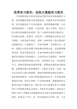 优秀实习报告：法院立案庭实习报告