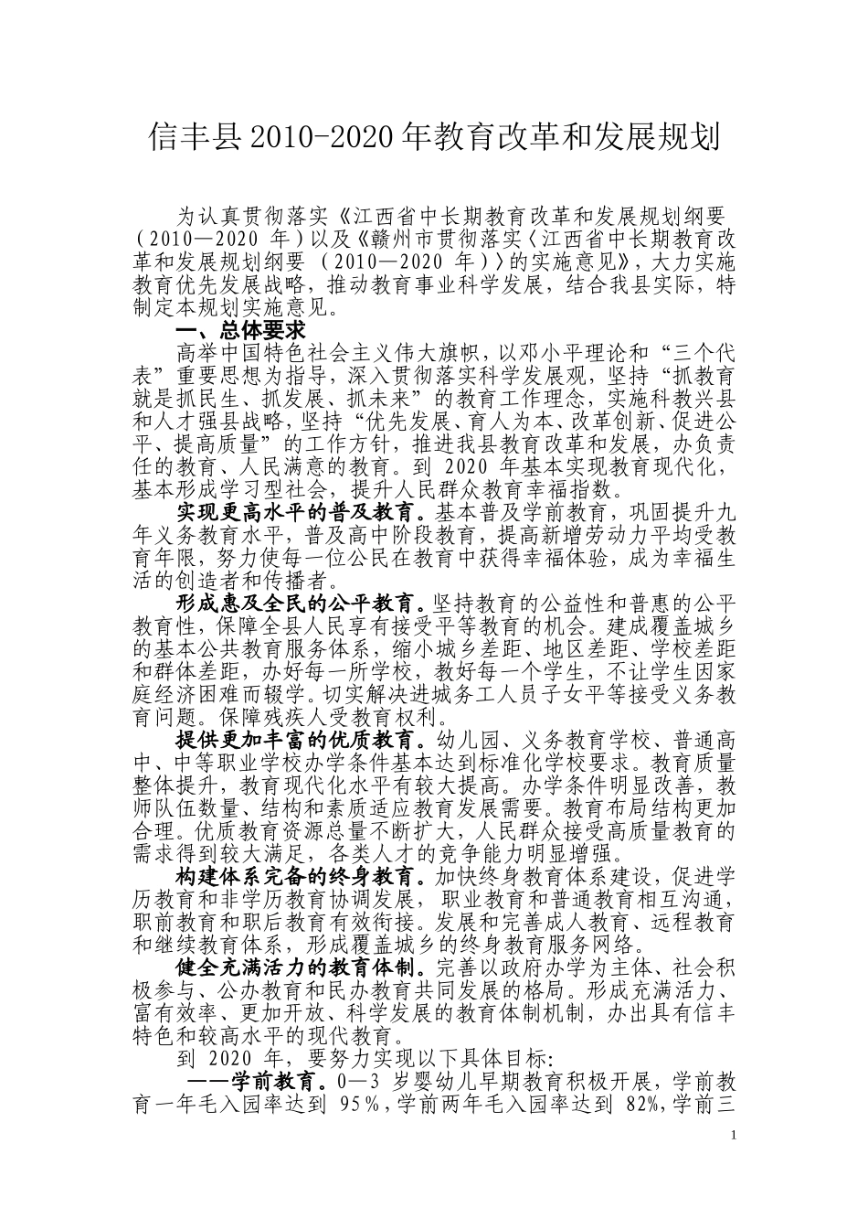 信丰县2010-2020年教育改革和发展规划_第1页