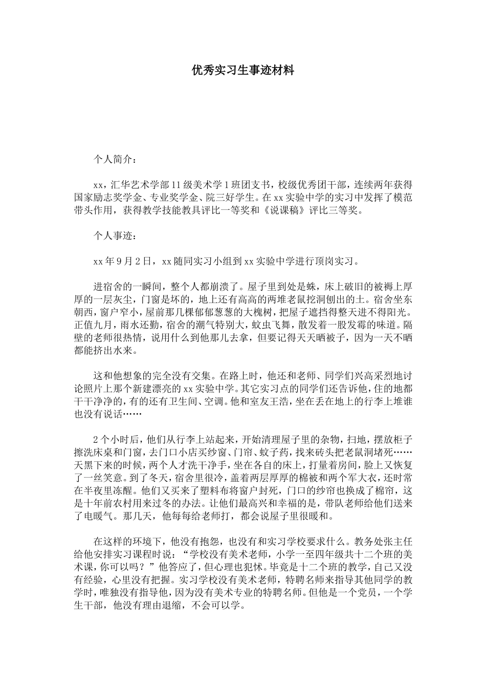 优秀实习生事迹材料-总结报告模板_第1页