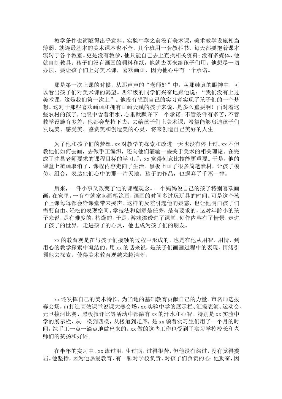 优秀实习生事迹材料-总结报告模板_第2页