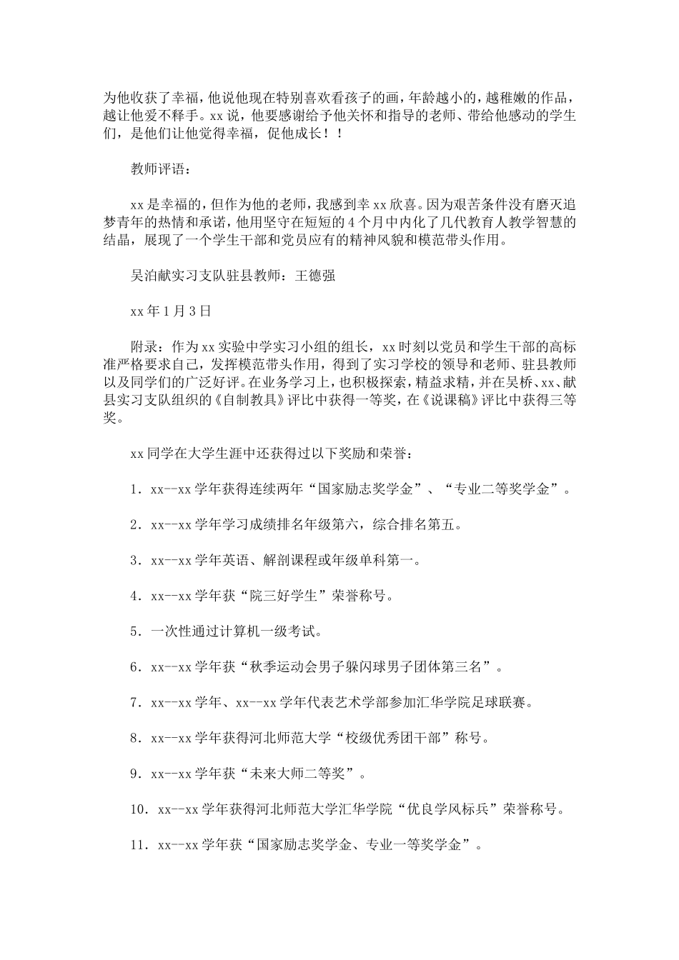 优秀实习生事迹材料-总结报告模板_第3页