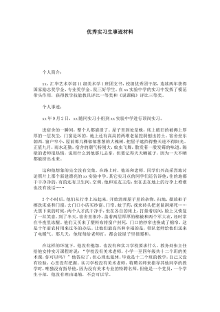 优秀实习生事迹材料-总结报告模板