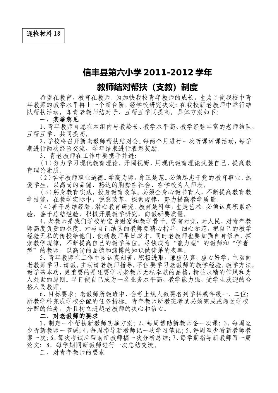 信丰县第六小学教师结对帮扶制度_第1页