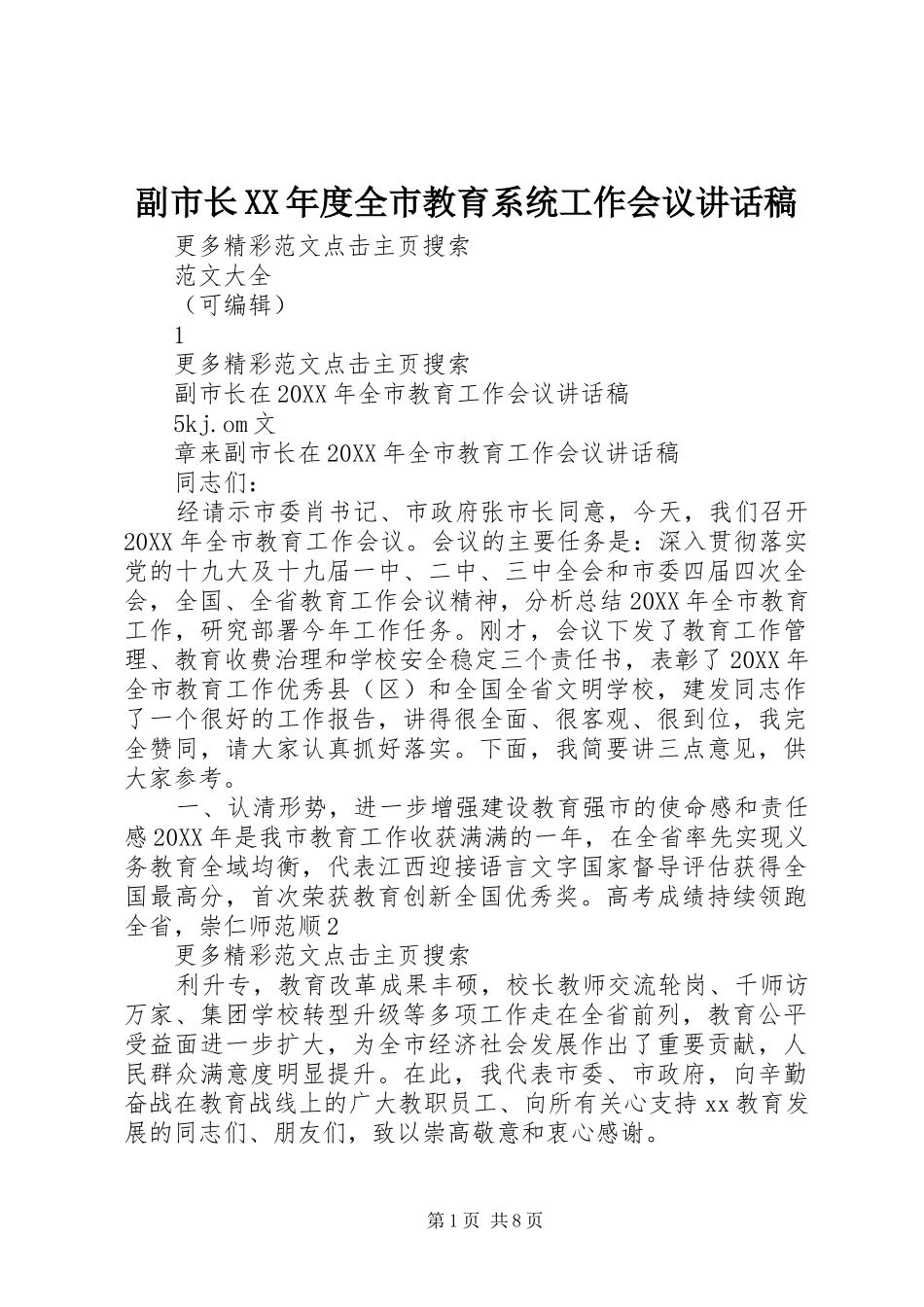 副市长年度全市教育系统工作会议致辞稿_第1页