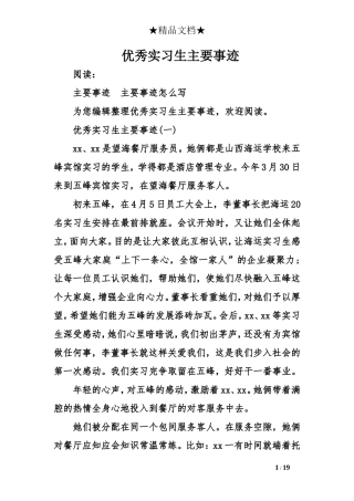 优秀实习生主要事迹