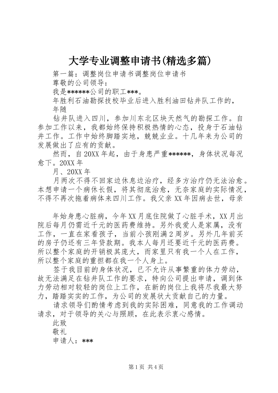 大学专业调整申请书多篇_第1页