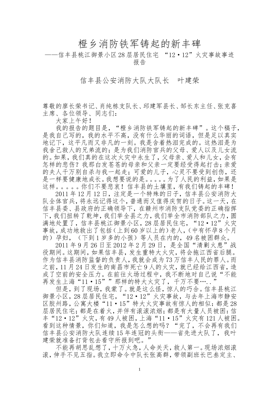 信丰县桃江御景小区28层居民住火灾事故发言稿_第1页