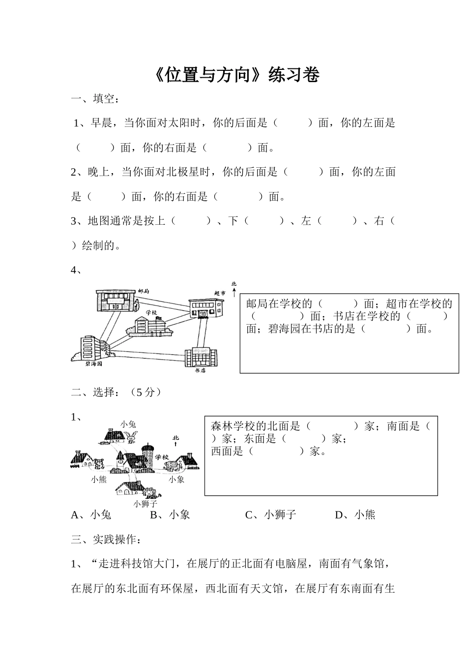 位置与方向(三年级)_第1页