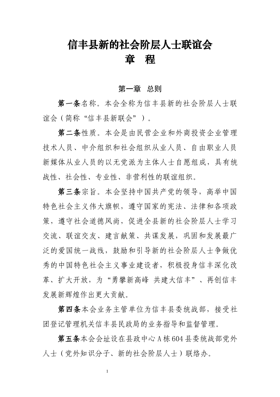 信丰县新的社会阶层人士联谊会章程_第1页