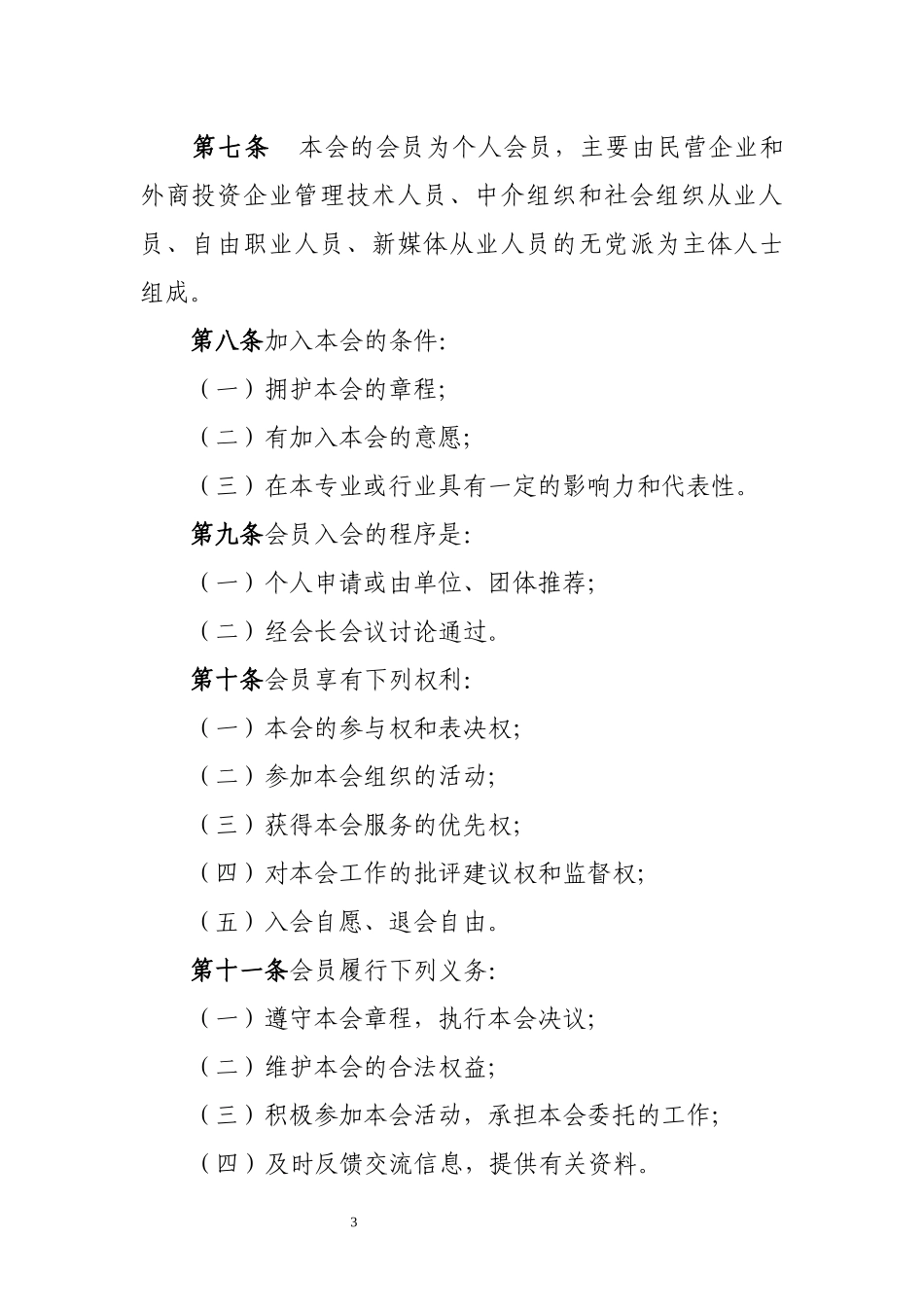信丰县新的社会阶层人士联谊会章程_第3页