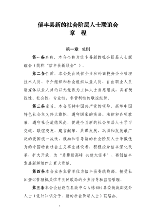 信丰县新的社会阶层人士联谊会章程
