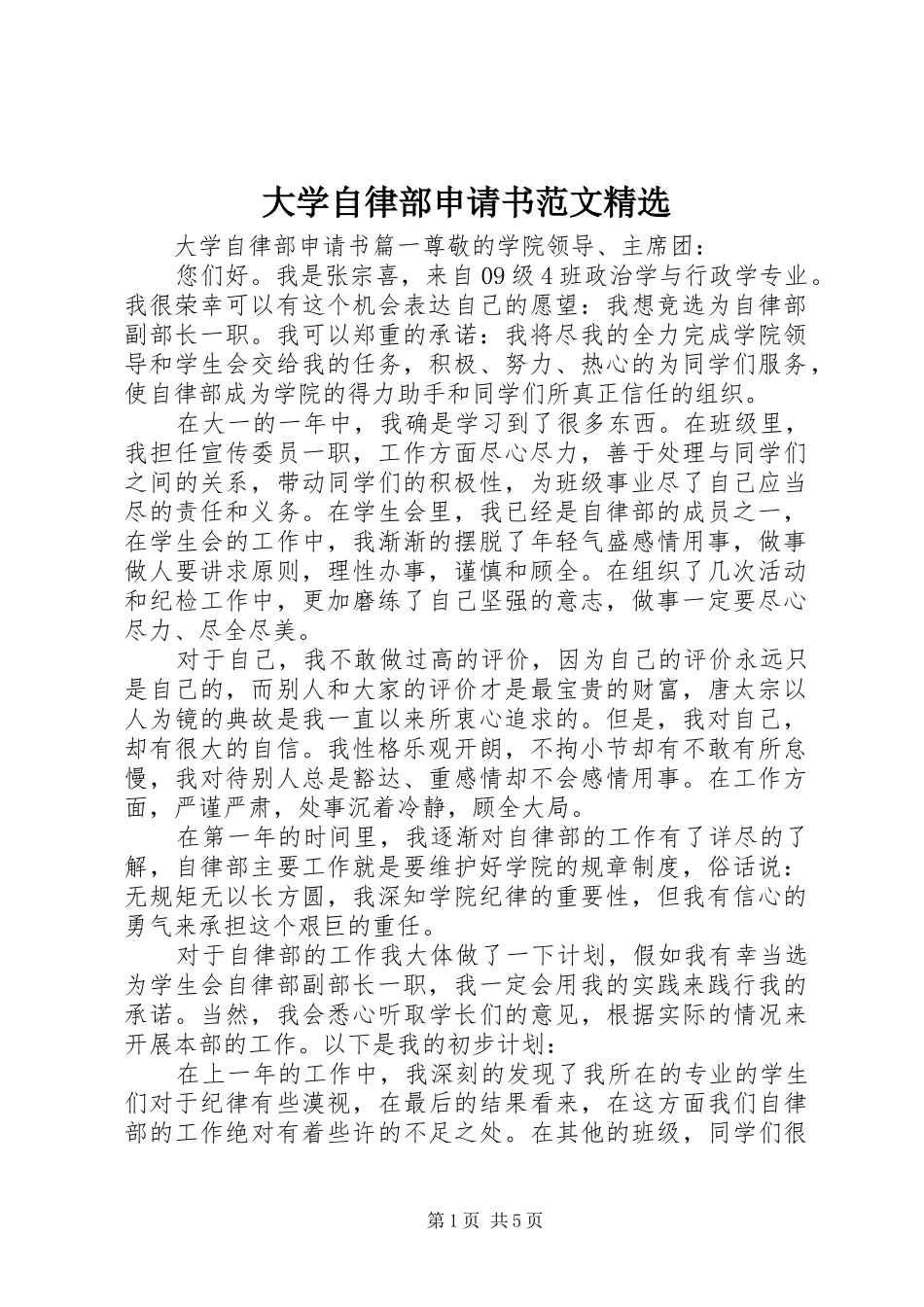 大学自律部申请书范文_第1页