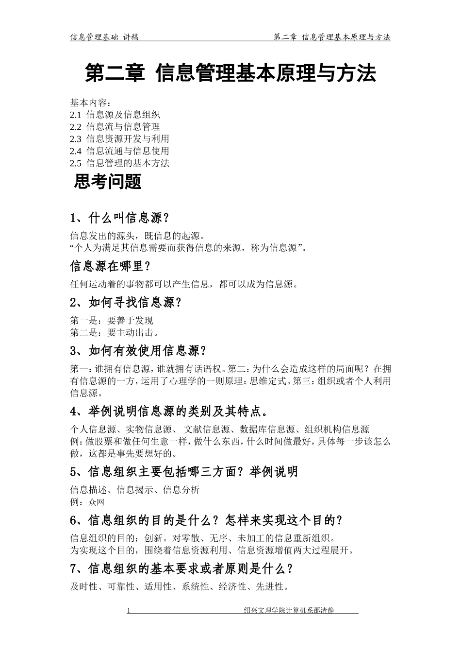 信息管理基础-课堂练习第二部分答案_第1页