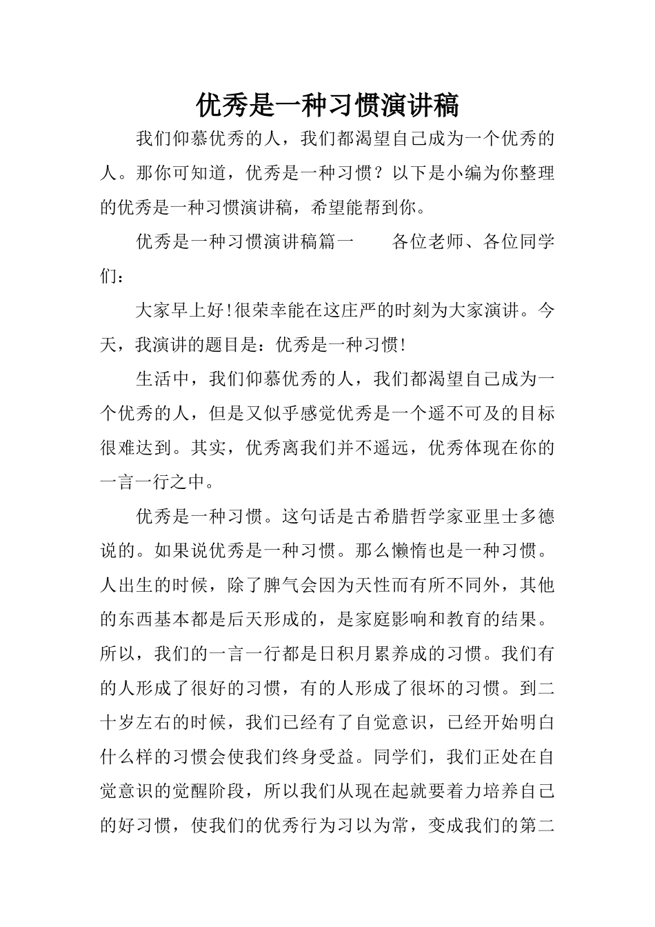 优秀是一种习惯演讲稿_第1页