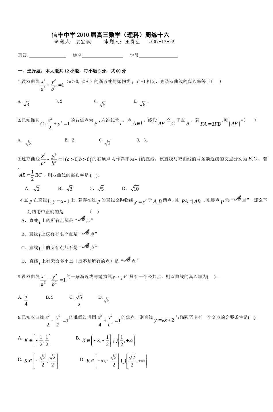 信丰中学2010届高三数学(理科)周练十六_第1页