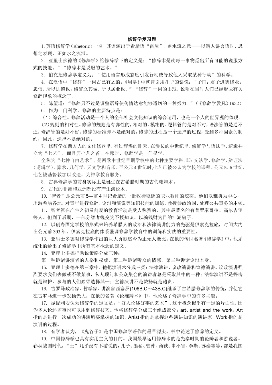 修辞学复习题_第1页