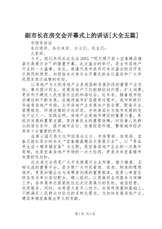 副市长在房交会开幕式上的致辞大全五篇