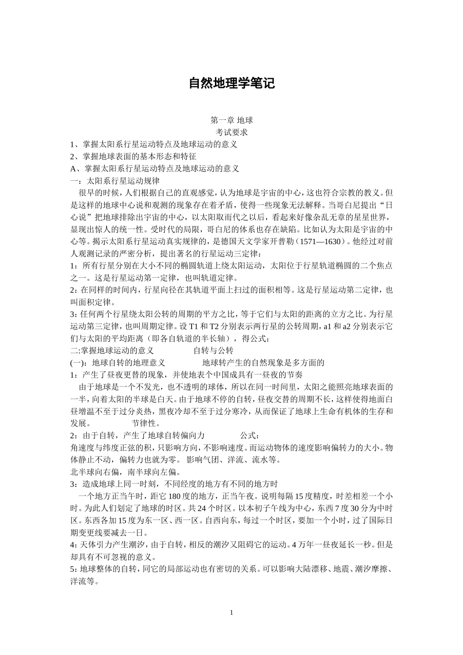伍光和自然地理学笔记_第1页