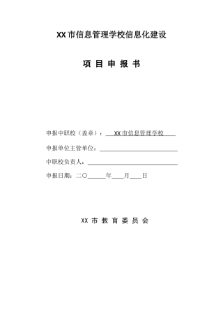 信息管理示范校申报方案