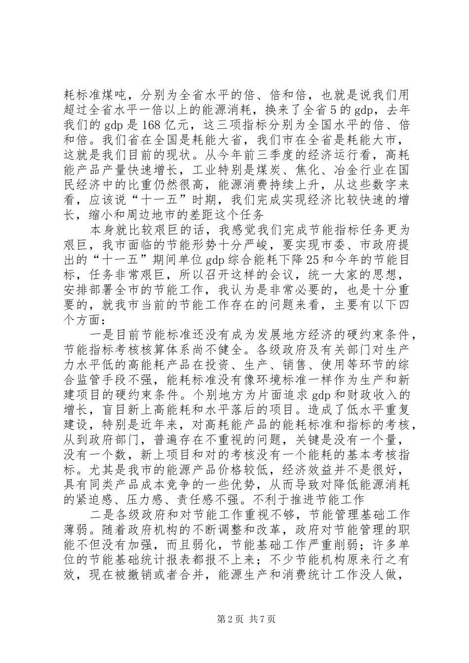 副市长在全市节能工作会议上的致辞模板_第2页