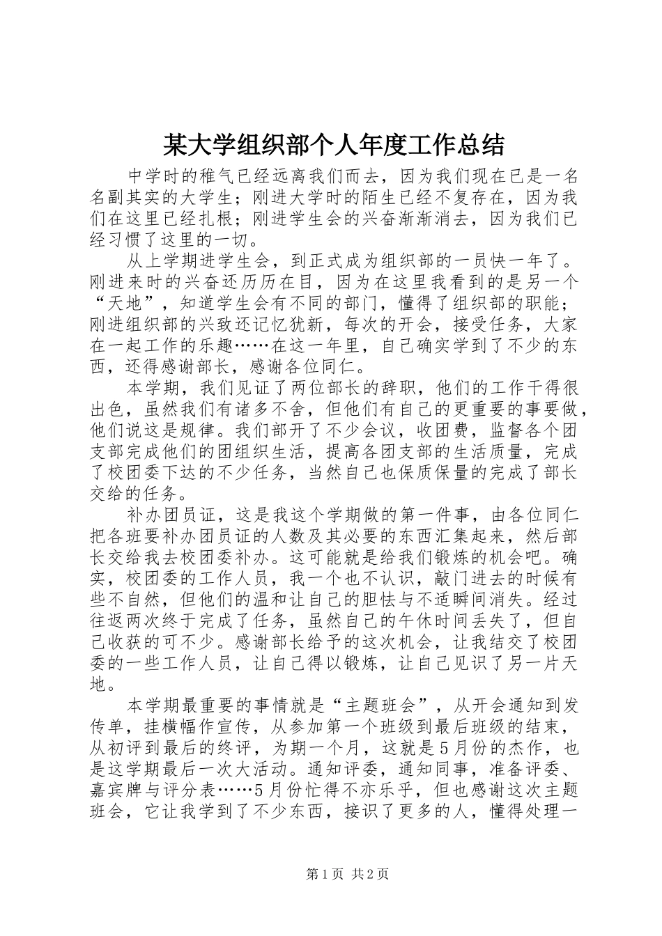 大学组织部个人年度工作总结_第1页