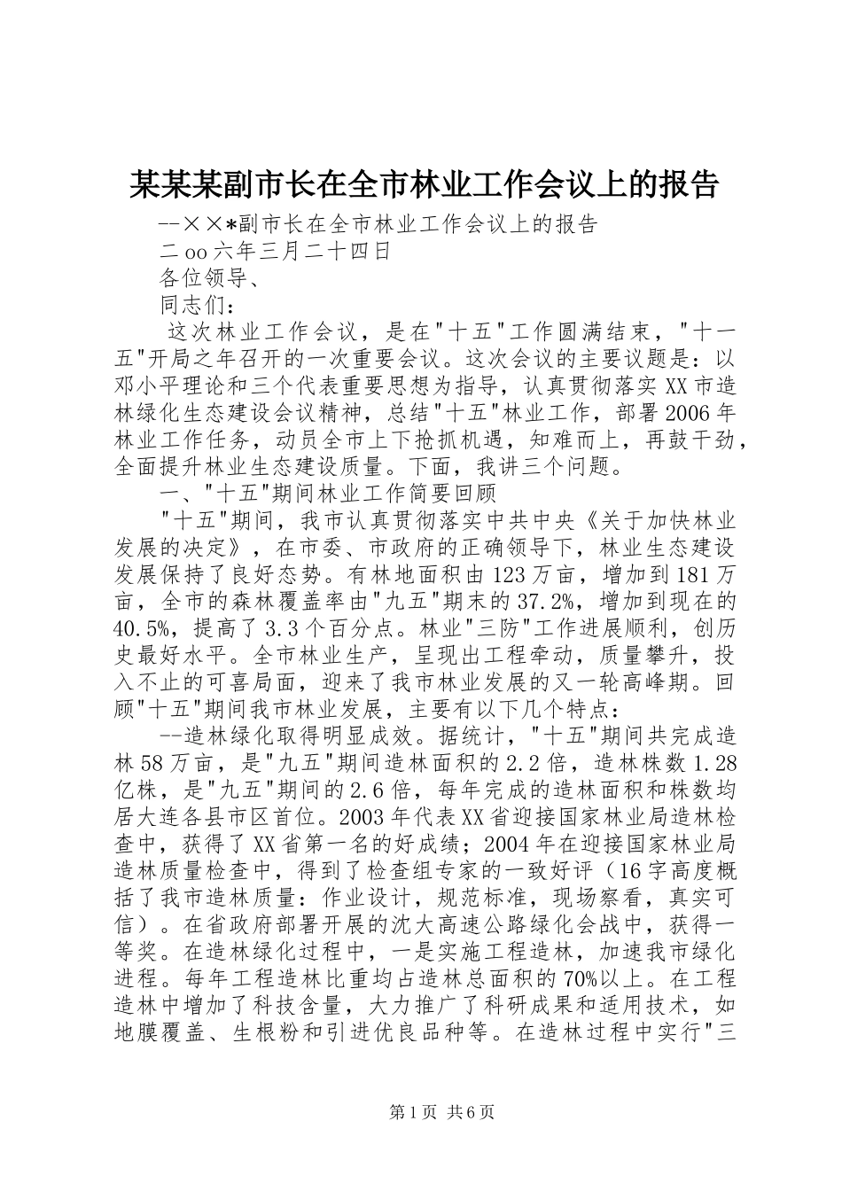 副市长在全市林业工作会议上的报告_第1页