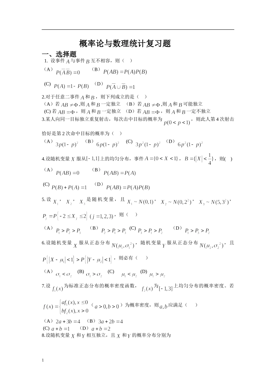 信管、环境概率统计复习试题_第1页
