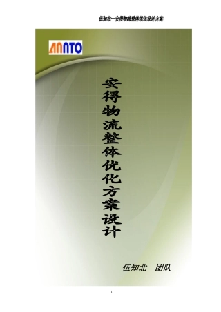 伍知北团队——安得物流整体优化设计方案