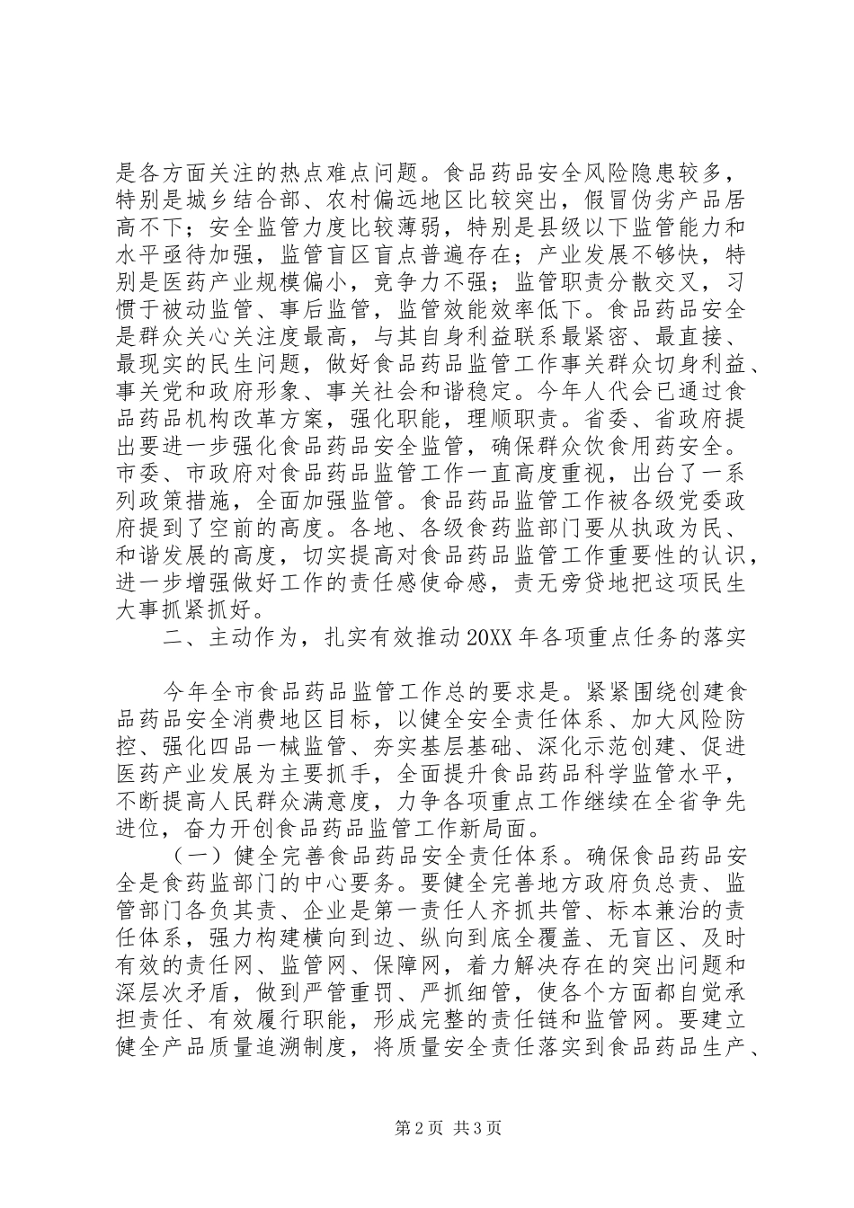 副市长在全市食品药品监管会致辞_第2页