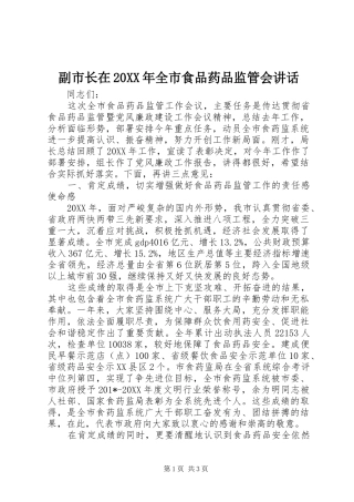 副市长在全市食品药品监管会致辞