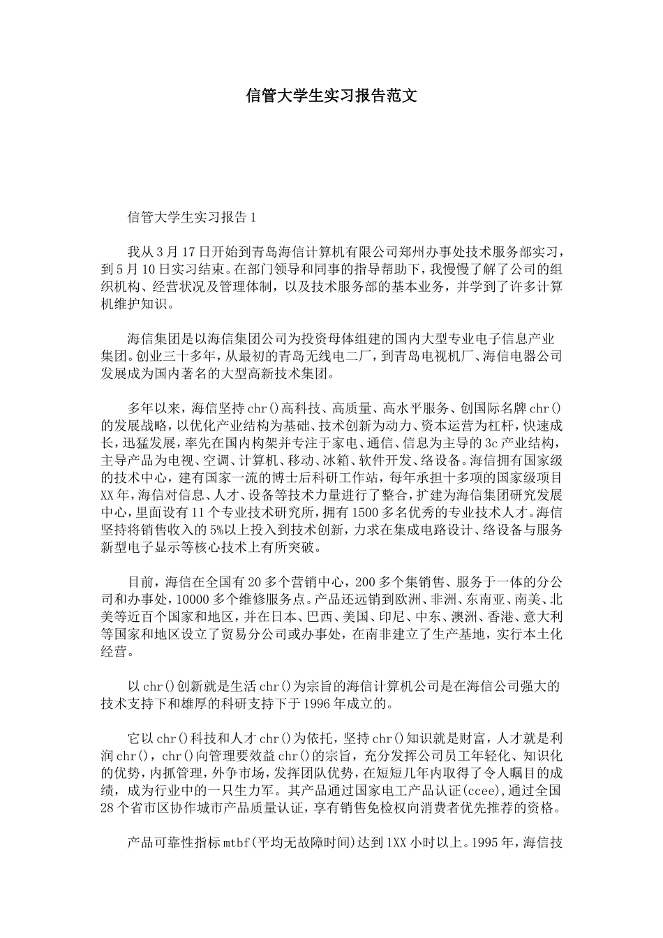 信管大学生实习报告范文-总结报告模板_第1页