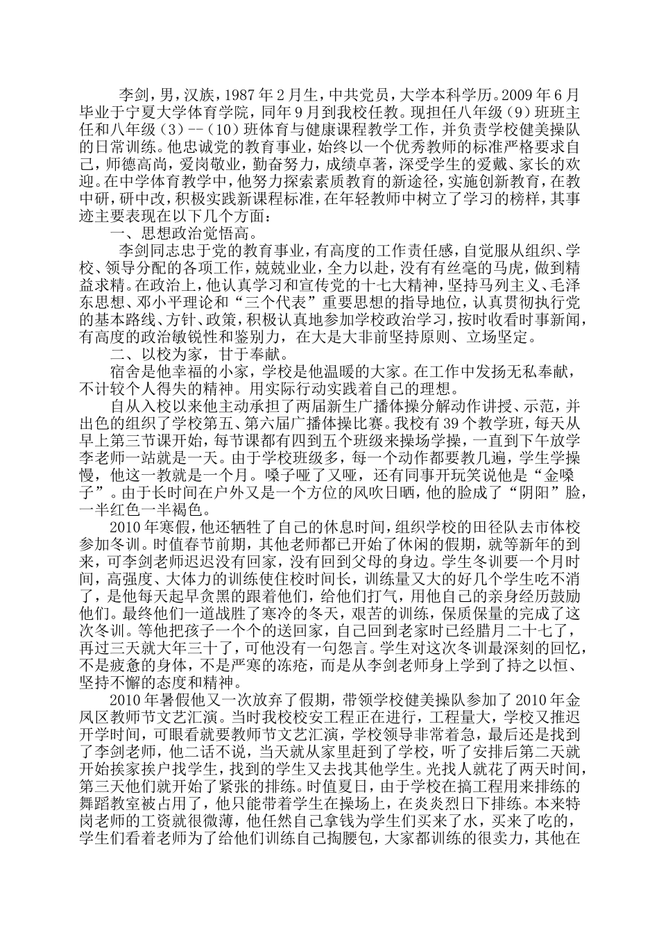 优秀特岗教师先进事迹材料Word-文档_第1页