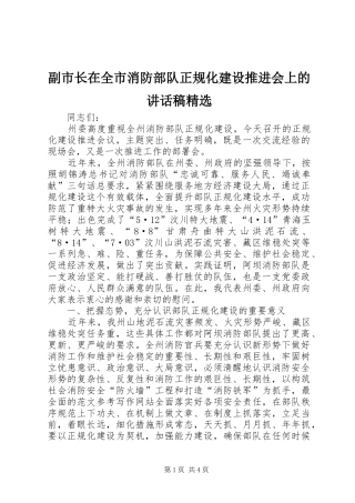副市长在全市消防部队正规化建设推进会上的致辞稿