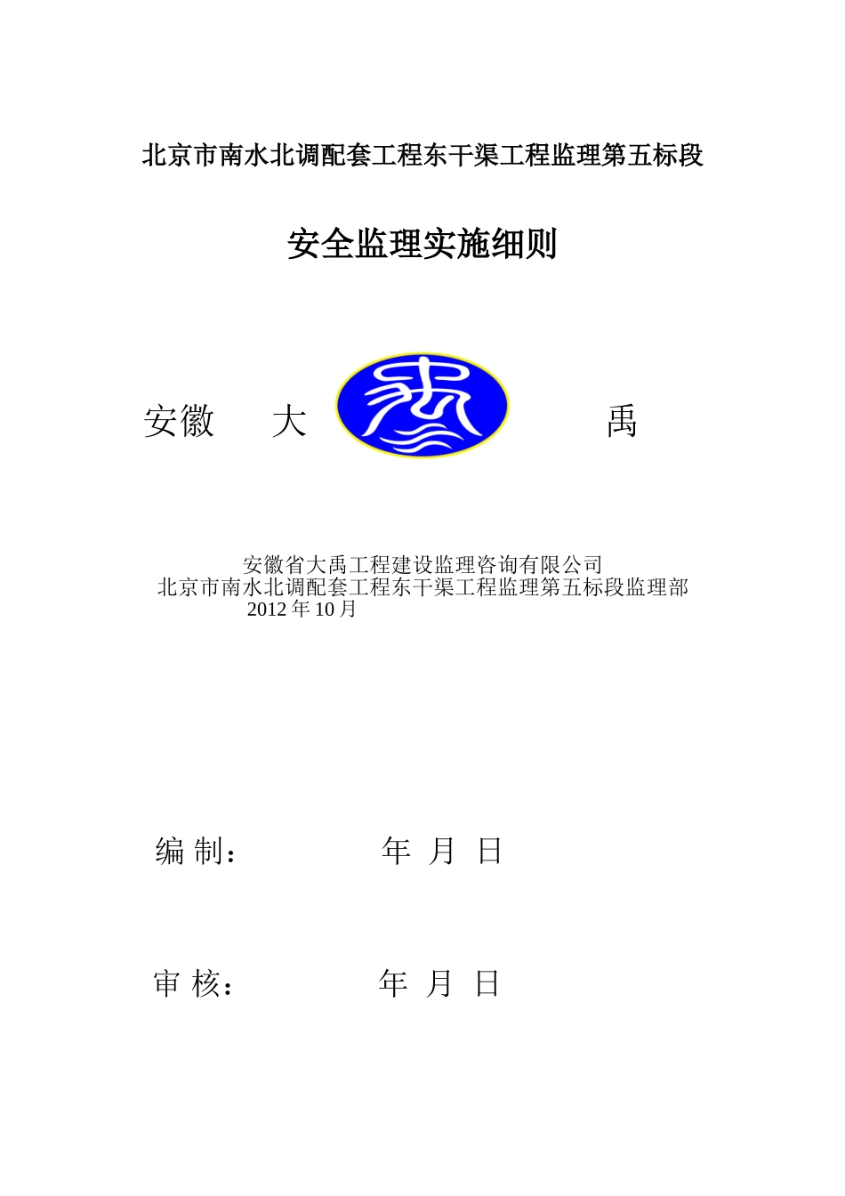 修订--安全监理实施细则_第1页