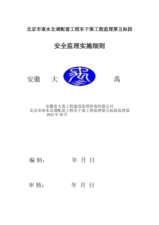 修订--安全监理实施细则