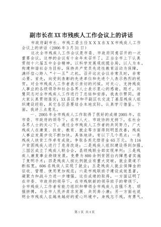 副市长在市残疾人工作会议上的致辞