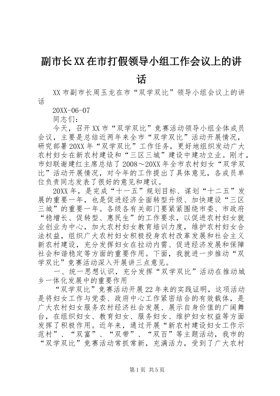 副市长在市打假领导小组工作会议上的致辞_第1页