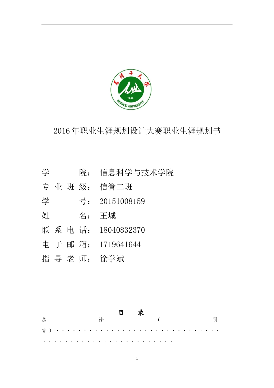 信管职业规划书_第1页