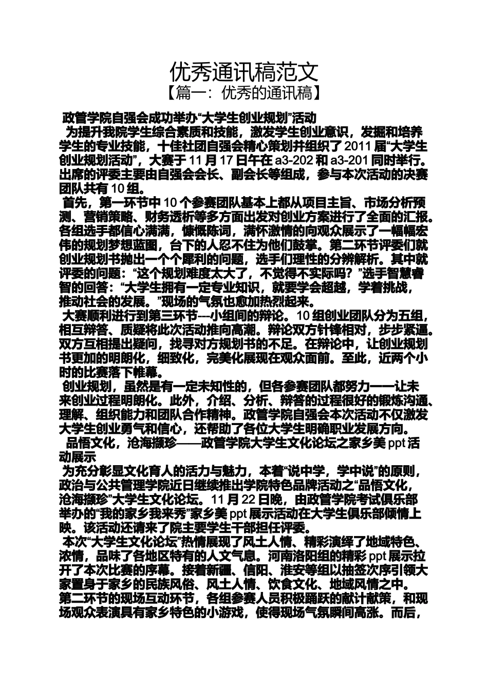 优秀通讯稿范文_第1页