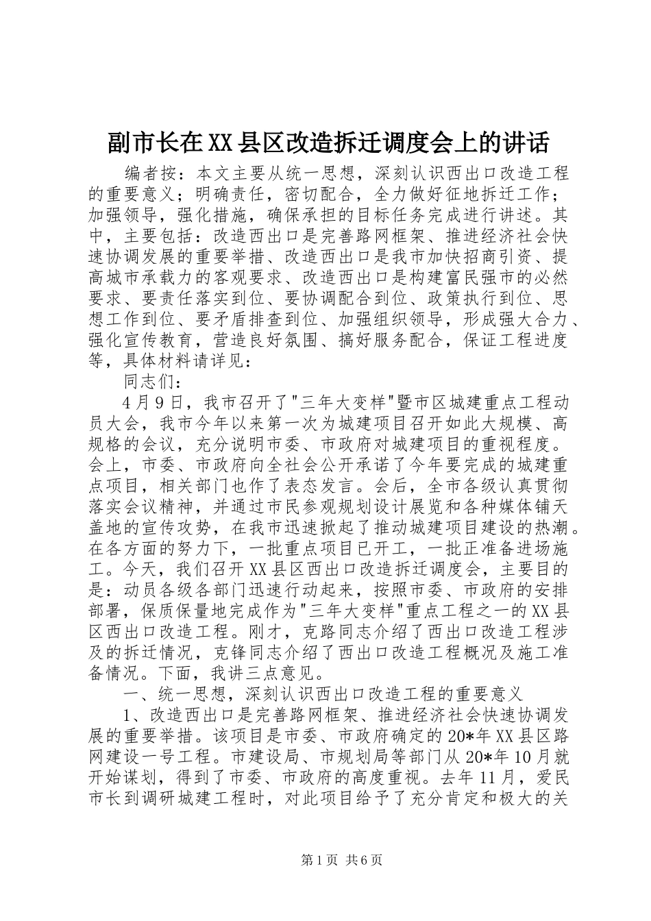 副市长在县区改造拆迁调度会上的致辞_第1页