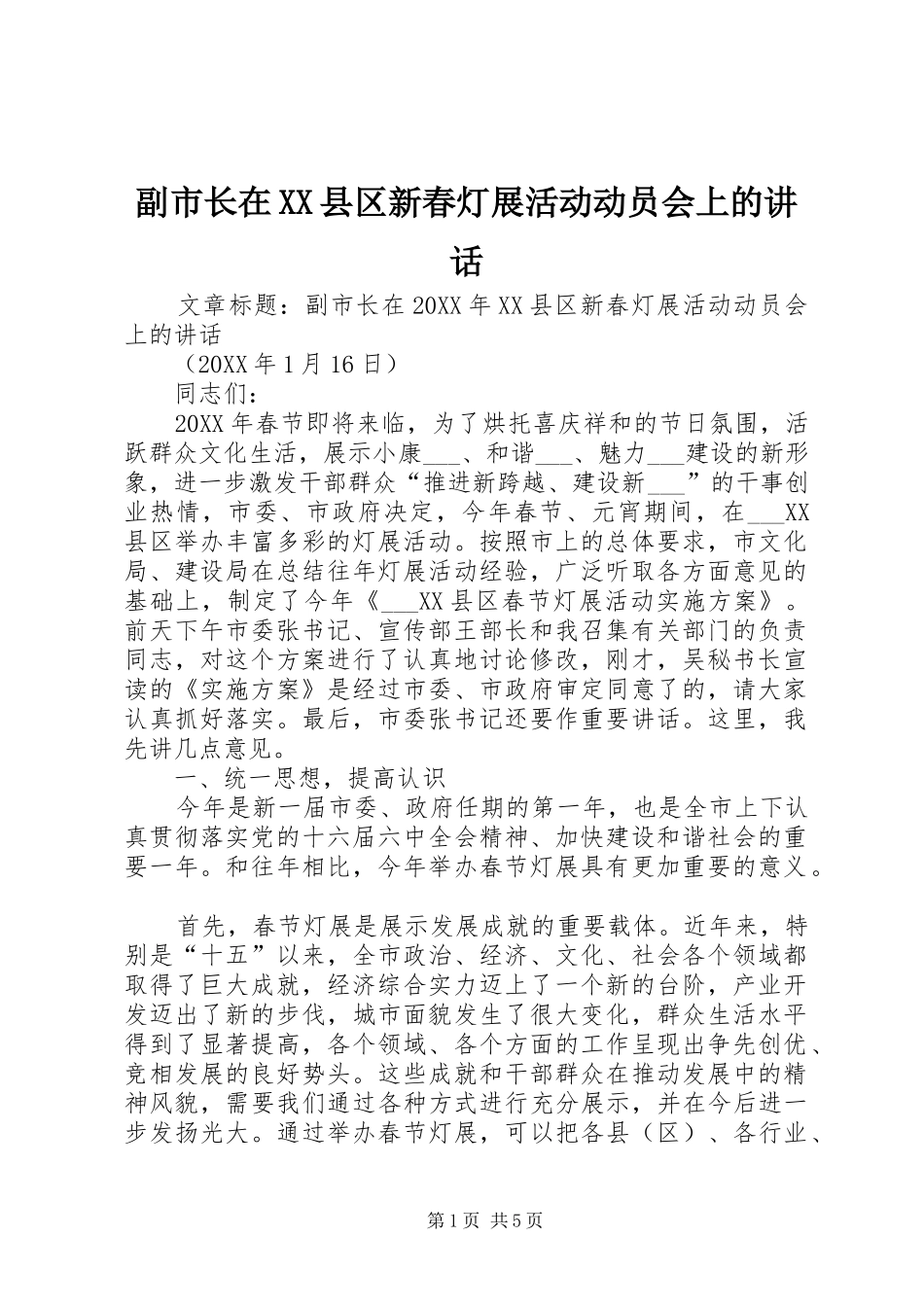 副市长在县区新春灯展活动动员会上的致辞_第1页