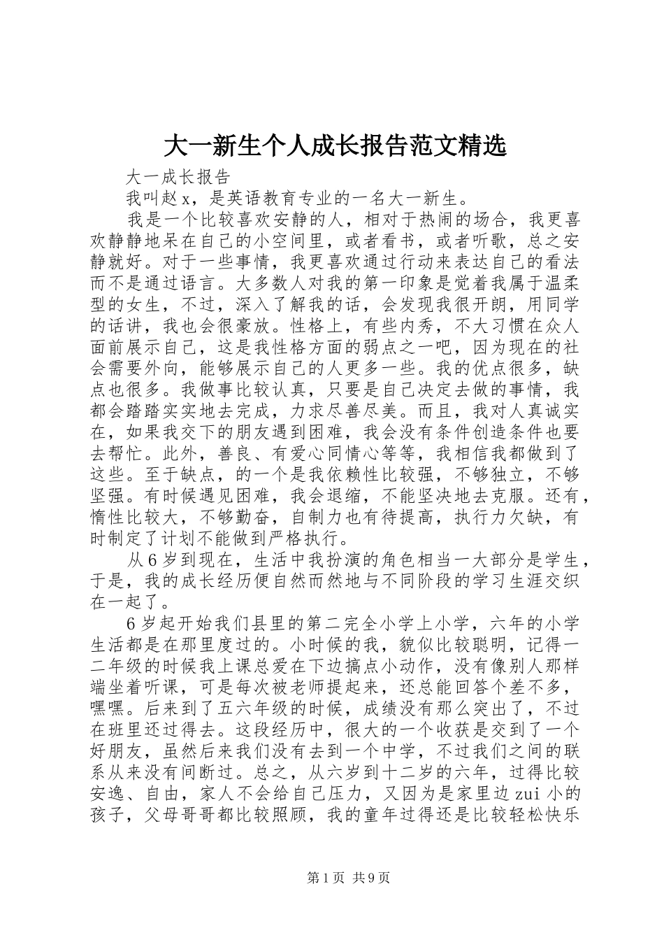 大一新生个人成长报告范文_第1页