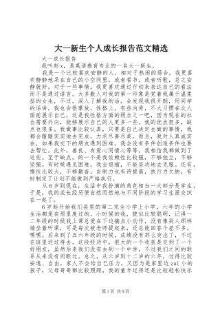 大一新生个人成长报告范文