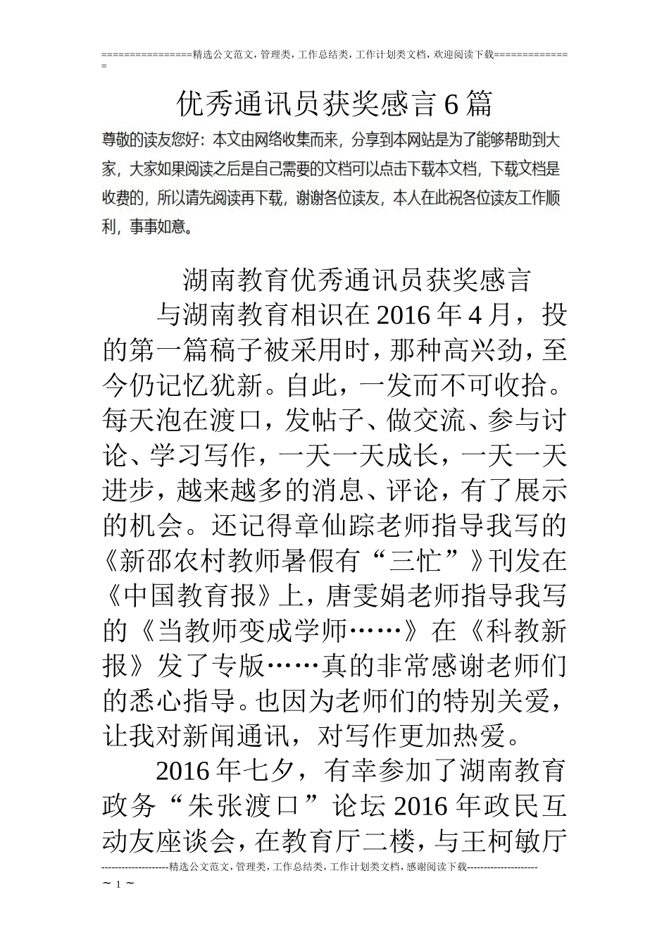 优秀通讯员获奖感言6篇_第1页