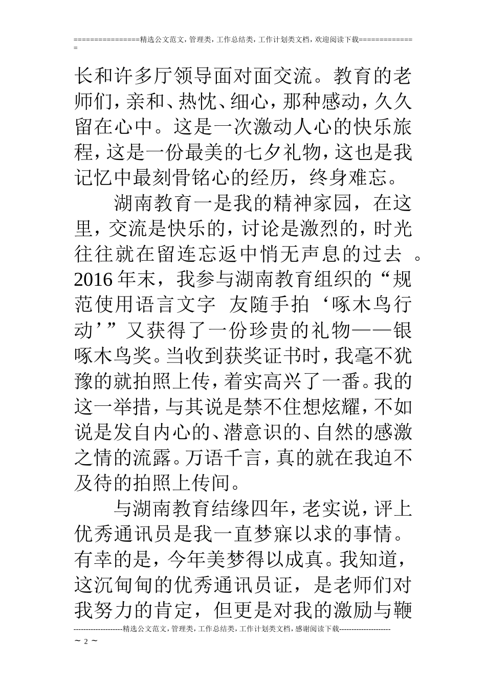 优秀通讯员获奖感言6篇_第2页